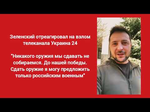 Владимир Зеленский отреагировал на взлом телеканала "Украина 24"