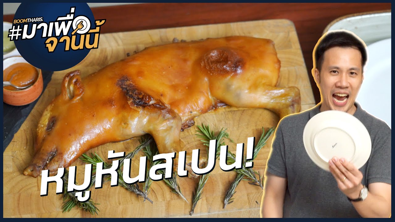 หมูหันสเปนหนังกรอบเนื้อนุ่ม! ก่อนกินต้องเขวี้ยงจาน!? UNO MAS #มาเพื่อจานนี้ | ข้อมูลที่เกี่ยวข้องกับร้าน อาหาร สเปนที่มีรายละเอียดมากที่สุด