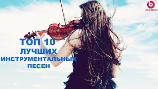 ТОП 10 ЛУЧШИХ ИНСТРУМЕНТАЛЬНЫХ ХИТОВ ПЕСЕН - ТОП НАЗОЙЛИВЫЕ ПЕСНИ 2017