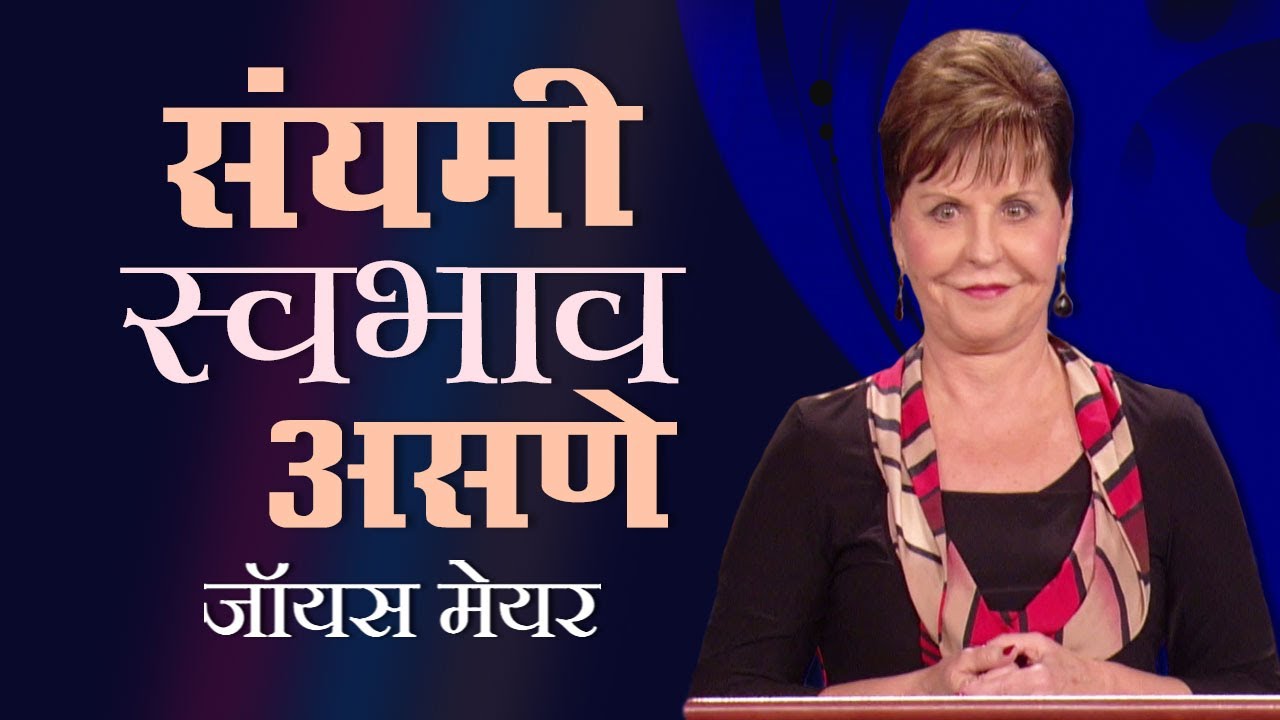 संयमी स्वभाव असणे - Having a Patient Attitude - Joyce Meyer