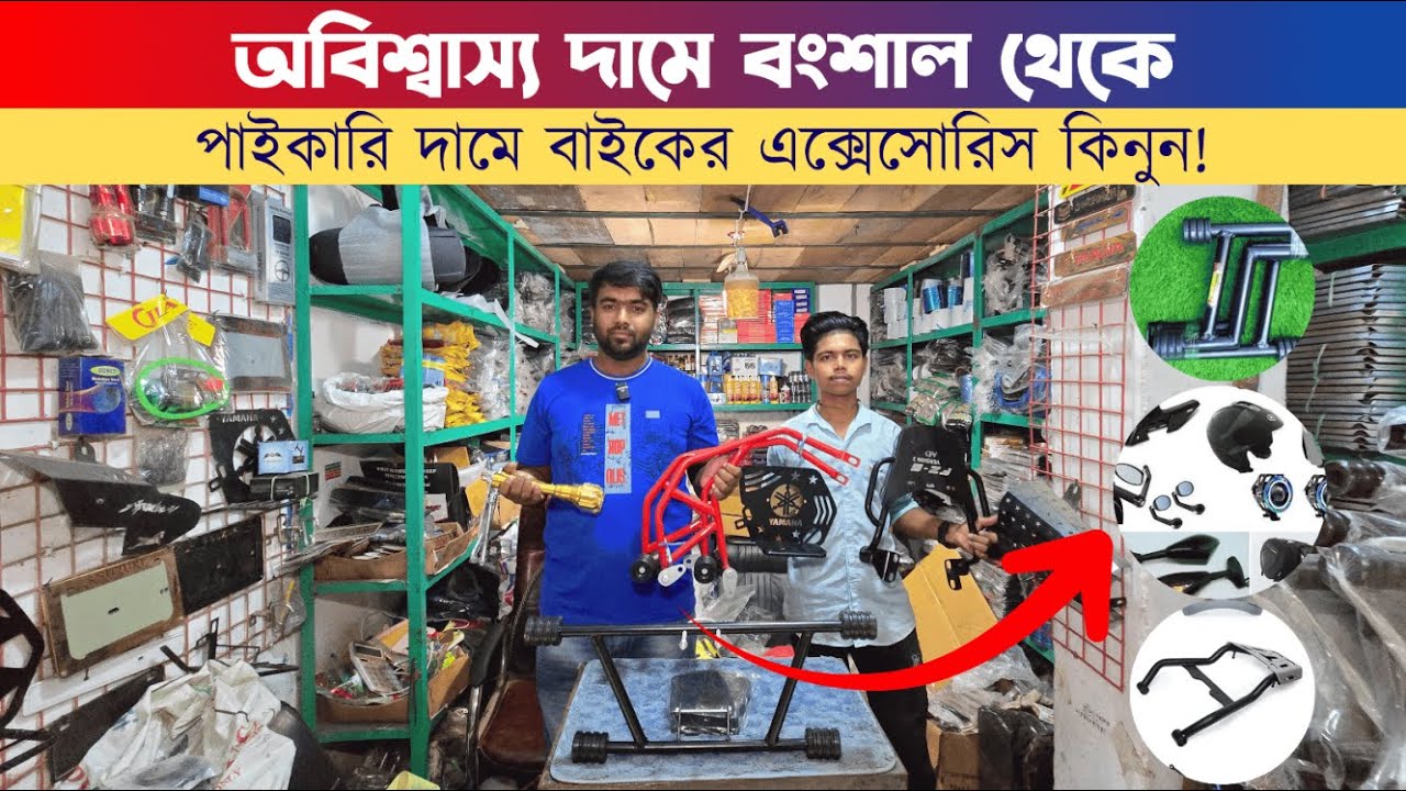 পাইকারি দামে বাইকের ডেকোরেশন আইটেম কিনুন || Bike Accessories Price in BD 2025