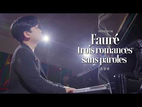 Fauré : trois romances sans paroles op.17 no.3 포레 : 3개의 로망스 무언가, 피아노 손정범 Jeungbeum Sohn [HEREDIUM]
