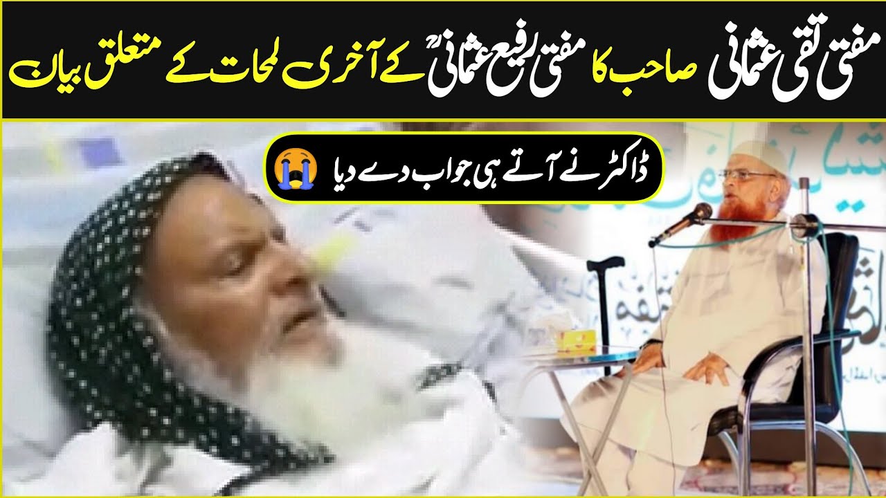 Mufti Taqi Usmani's bayan about Mufti Rafi Usmani's Last Moments