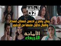 مسلسل الامانة الحلقة 32 يوم الاربعاءكاملة مدبلجة 2M 