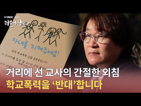 ‘자녀를 지켜주세요’ 학교폭력 근절을 위해 거리로 나온 교사  | <strong>광주</strong> <strong>MBC</strong> 연중캠페인 더불어삽니다