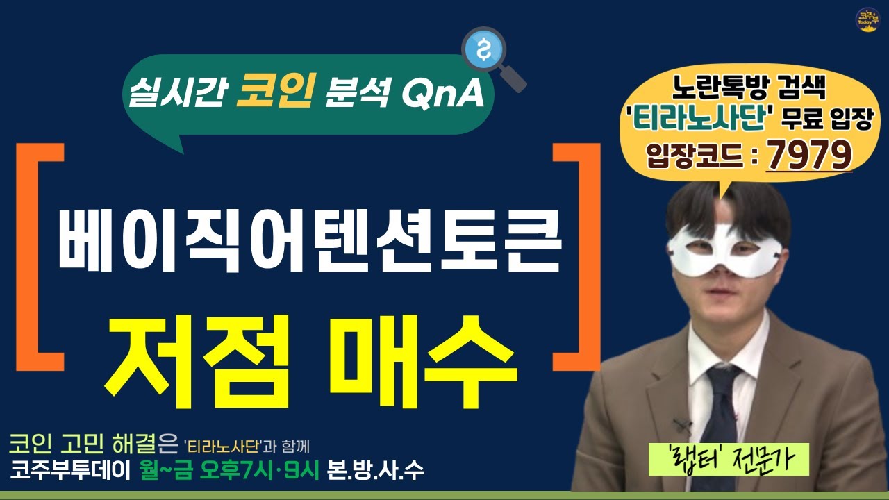 [코주부투데이] 베이직어텐션토큰, 저점 매수