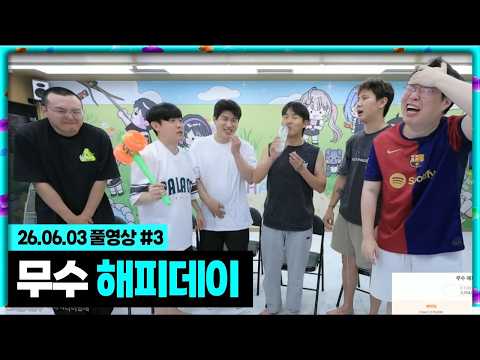 무수 해피데이 역대급 펀딩 370만개를 가져갈 멤버는 누구? [26.06.03 #3]