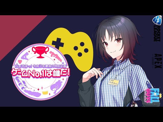 👑ぶいすぽっ！令和3年最後の特別企画ゲームNo.1は誰だ！ ⏰如月れん