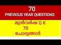 70 PSC PREVIOUS YEAR GK QUESTIONS || DEGREE LEVEL PSC || PLUS TWO LEVEL || TENTH LEVEL