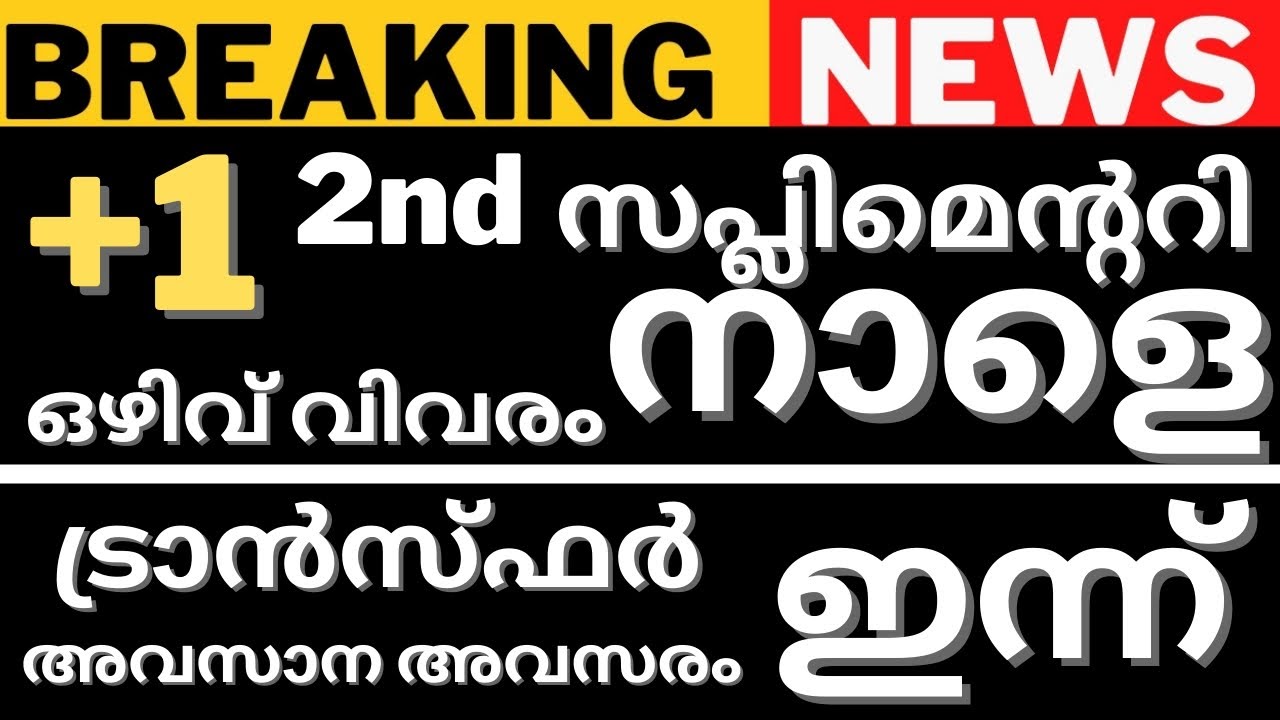 plus one 2nd Supplementary Allotment Updates | +1 Transfer Allotment Result 2022 | 