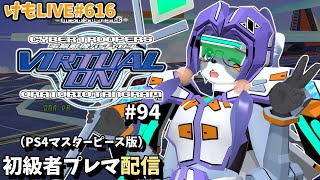 【PS4】バーチャロンオラタン初級者プレイヤーマッチ#94【けもLIVE#616】