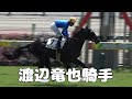 【現地撮影】2026年8月23日中京競馬場2Rマンナット&渡辺竜也騎手6着