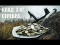 Клад. 3 кг. серебра.