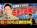 【沖縄知事選】10代から50代まで古謝玄太氏がリード 投票率が上がれば、古謝氏圧勝も 玉城デニー陣営は「警護を強化しろ!」
