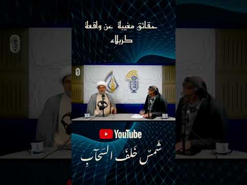 القصة الحقيقية عن واقعة كربلاء سماحة الشيخ عقيل الحمداني  