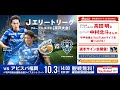 株式会社エレナpresents 2021JエリートリーググループC第3節  vsアビスパ福岡