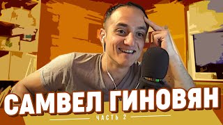 Самвел Гиновян 2 // ЧКГ подкаст // Часть вторая