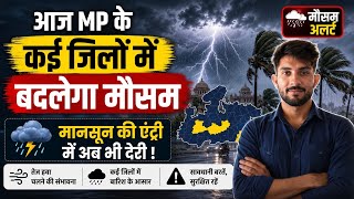 👉 🚨 MP Monsoon Update: मानसून की एंट्री में अब भी देरी! इन जिलों में आंधी-बारिश का अलर्ट 🌧️⛈️