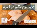 تجربه انواع وسكاكين ام طاحونه برق الحيا ما شاء الله تبارك الله تجربه انواع وسكاكين ام طاحونه برق الحيا ما شاء الله تبارك الله