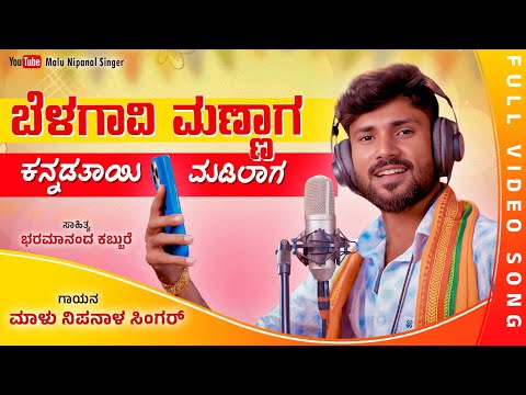 ಬೆಳಗಾವಿ ಮಣ್ಣಾಗ | Belagavi Mannaga | Malu Nipanal Singer | Belagavi Song | Video Song