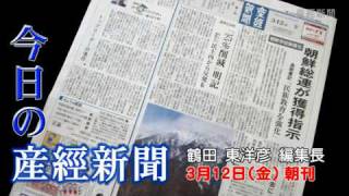 今日の産経新聞　3月12日 朝刊