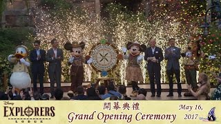迪士尼探索家度假酒店 - 開幕典禮 | Disney Explorers Lodge - Grand Opening Ceremony (May 16, 2017)