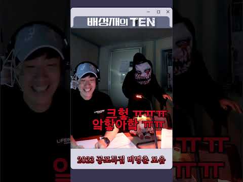 공포춘 비명 모음 2023 공포특집 Shorts 