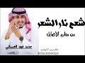جديد فهد العيباني شعم نار الشعر من مفاريد الاصايل طرب فهد العيباني 2023 