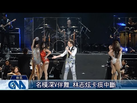 林志炫攻蛋 名模火辣伴舞