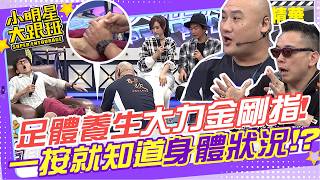 足體養生大力金剛指!! 一按就知道你的身體哪裡有狀況!?｜唐從聖.茵芙.詹惟中.撒基努.Ivy  @我愛小明星大跟班