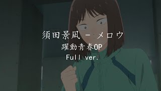 【中日字幕】須田景凪 - メロウ(Full ver.)  躍動青春OP スキップとローファーOP
