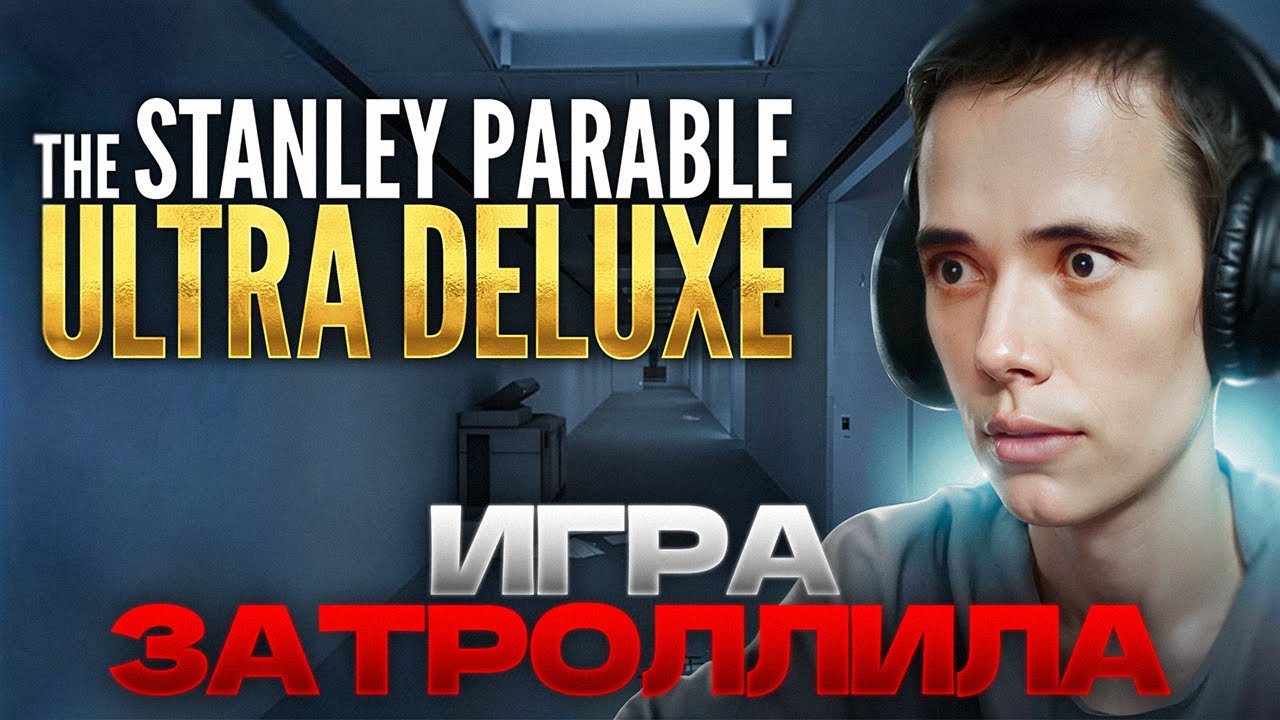 Дедодеда ТРОЛЛЯТ в The Stanley Parable ULTRA DELUXE! Рассуждает о ТАЙНЕ ВСЕЛЕННОЙ...