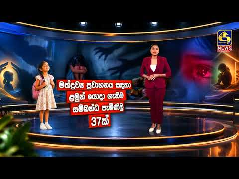 දිනෙන් දින ඉහළ යන ළමා පැමිණිලි අපේ රටේ දරුවන් මෙතරම් අනාරක්ෂිත ඇයි?