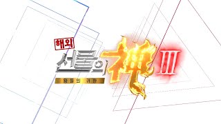 해외선물의 신 시즌3 2부_218회_20200819