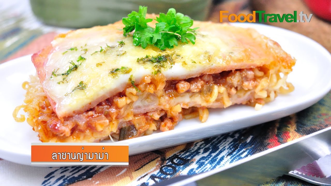 ลาซานญ่ามาม่า | FoodTravel