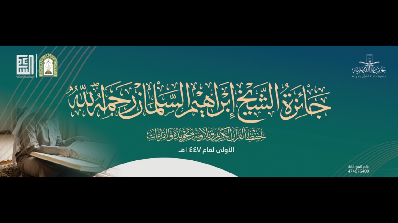 مباشر الآن تصفيات جائزة الشيخ إبراهيم السلمان رحمه الله اليوم الثالث الإثنين13رمضان1447هـ  2-03-2026