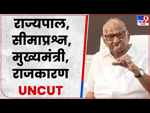 Sharad Pawar Full PC : सीमाप्रश्न, आणि मध्यावधी निवडणुकांवर शरद पवारांची प्रतिक्रिया