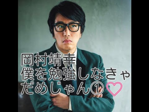 岡村靖幸　僕を勉強しなきゃダメじゃん