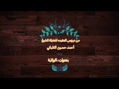 من دروس العقيدة لفضيلة الشيخ أحمد التلباني بعنوان الولاية