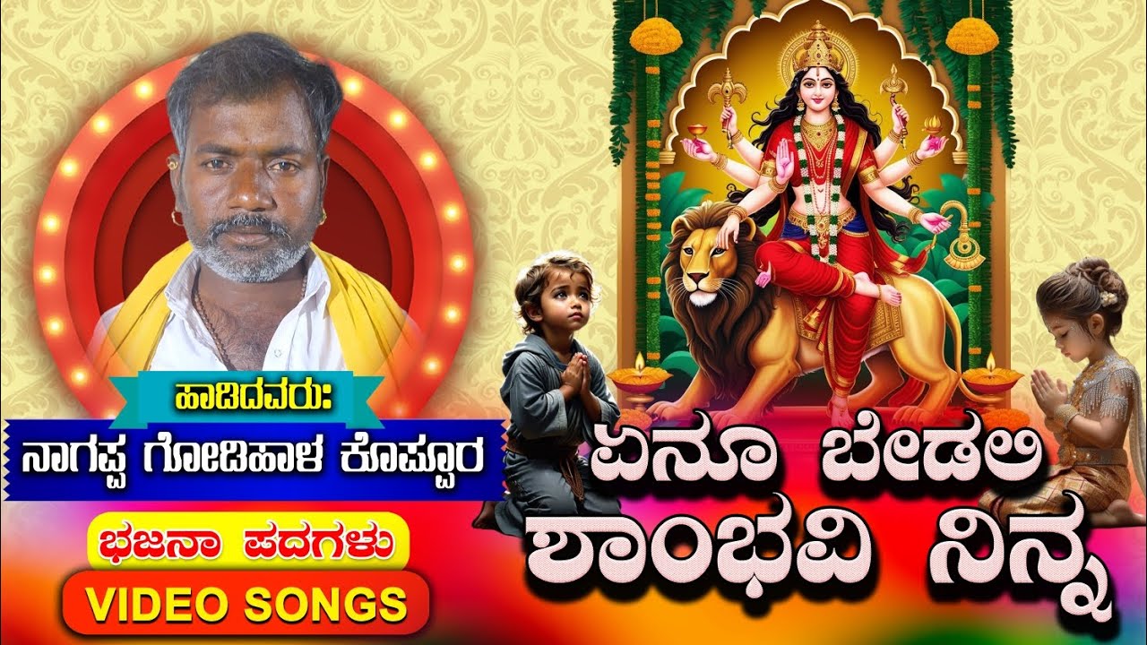 ಏನೂ ಬೇಡಲಿ ಶಾಂಭವಿ ನಿನ್ನಾ | Enu Bedali Shambhavi Ninna #bhajanapadagalu #bajanapadagalu #bhajan