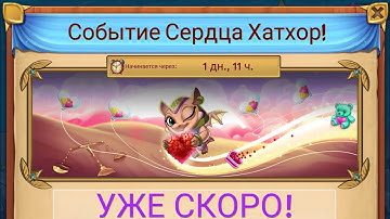 Merge Dragons! - 123 - Событие Сердца Хатхор! День 1