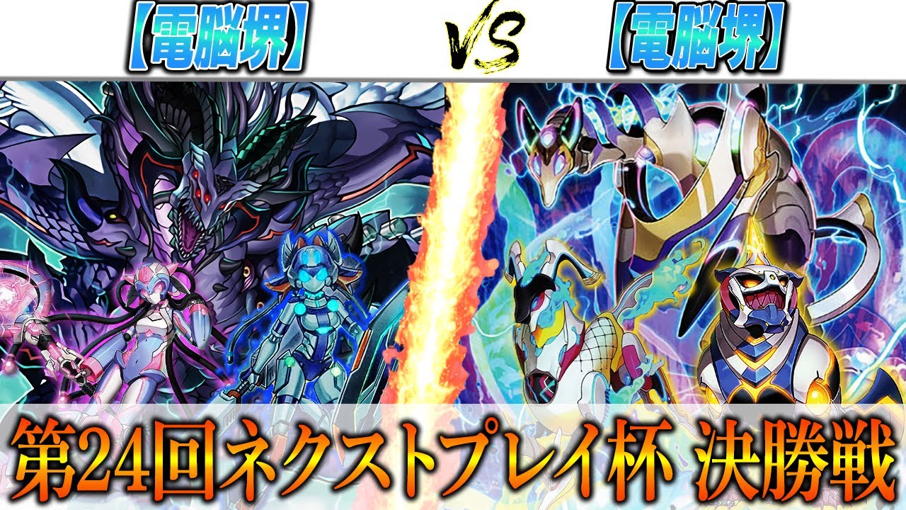 【遊戯王】ネクストプレイ杯の決勝戦実況解説！【電脳堺】VS【電脳堺】 - YouTube