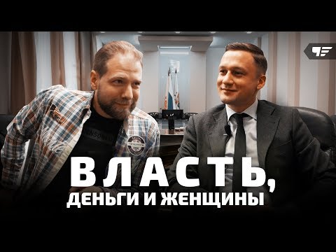Как стать депутатом ? Ильяс Калмыков - Власть, деньги и женщины / город Чебоксары/Максим Чепель