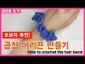 코바늘 곱창 머리끈 뜨기 / 코바늘 헤어 슈슈 / How to crochet the hair band