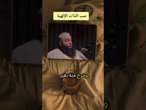 سب الذات الإلهية كفر اسلام اسلاميات بودكاست