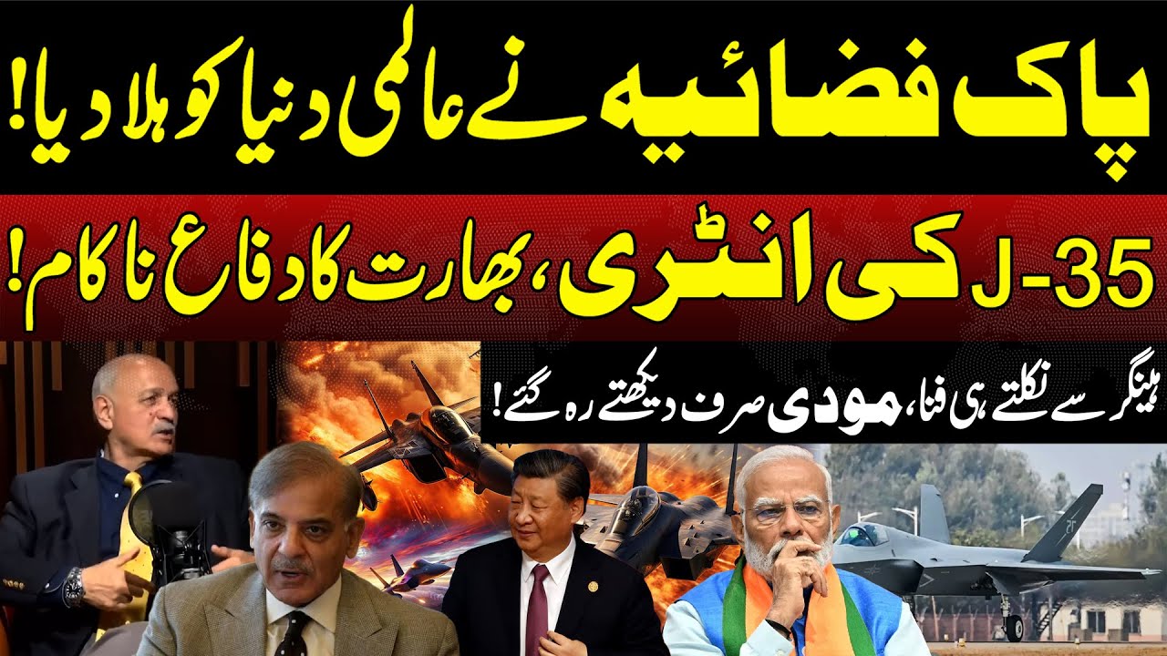 Pakistan Air Force shook the world! | Entry of J-35 | India's defense failed! | Mushahid Hussain