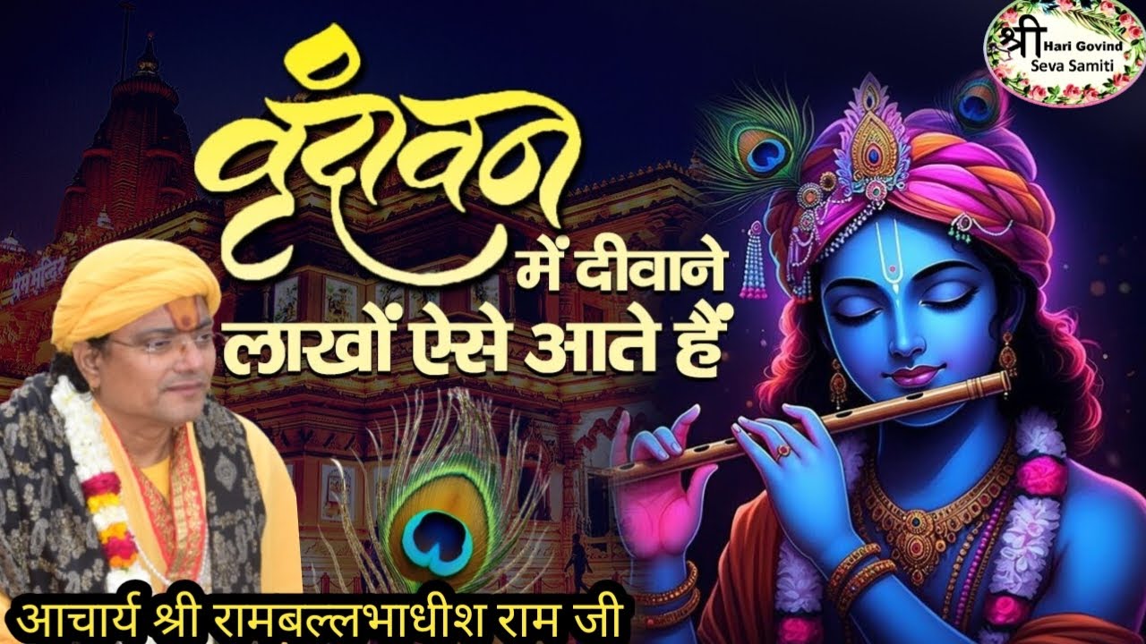 (भजन)वृंदावन में दीवाने लाखों ऐसे आते हैं  || आचार्य श्री रामजी महाराज || शुक्रताल मुज़फ्फरनगर (UP)