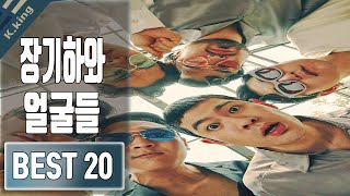 장기하와 얼굴들 노래모음 BEST 20 COMPILATION KPOP