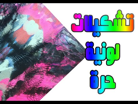 تشكيلات لونية حرة للصف الثاني الابتدائي