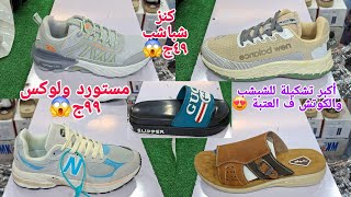 كنزكوتشات اورجينال😍أقوى تشكيله شباشب ٤٩ج٩٩ج😱 ومقاسات خاصه شغلهم مميز لعشاق المختلف والبراندات تعالو